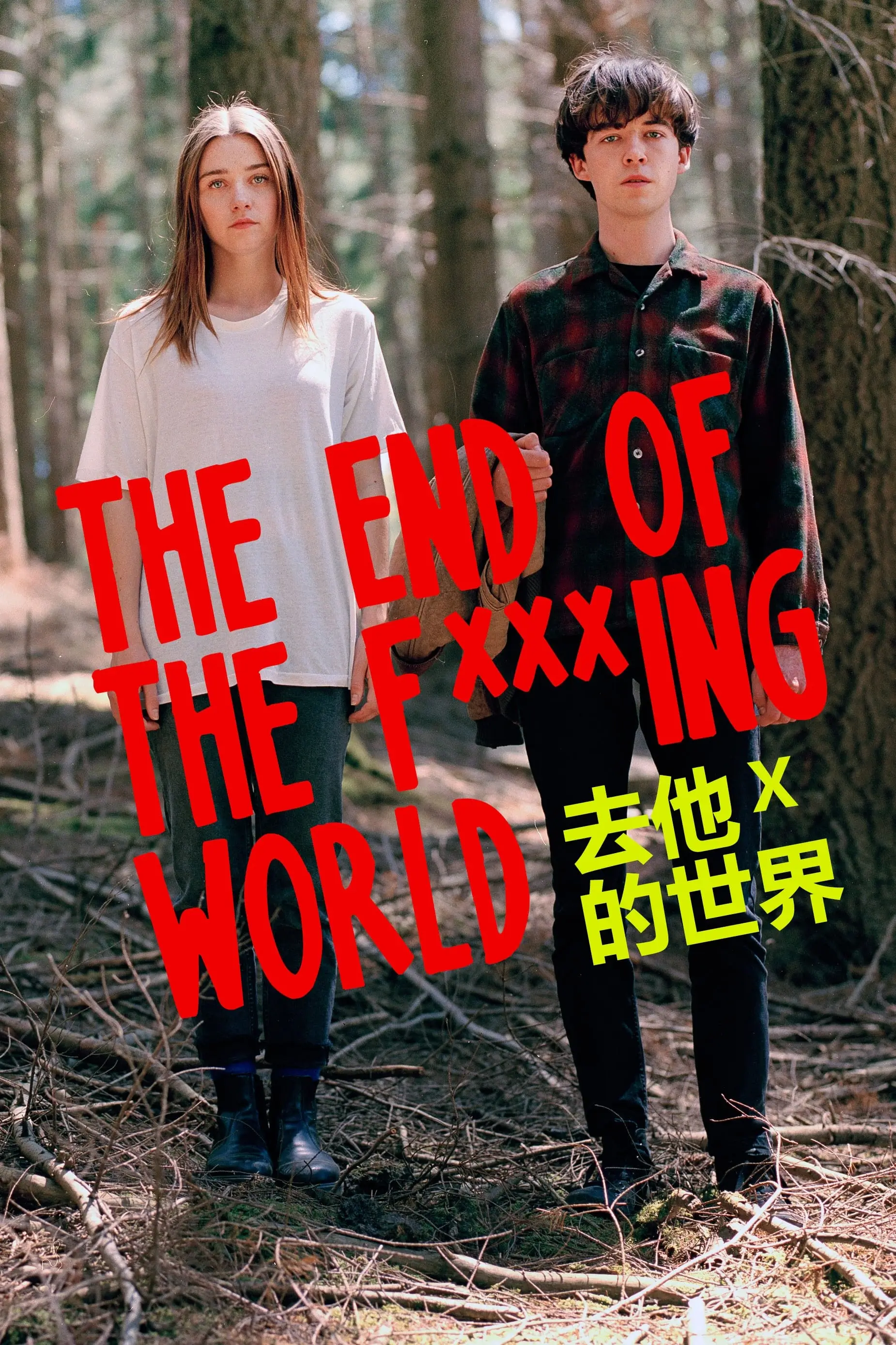 去他妈的世界